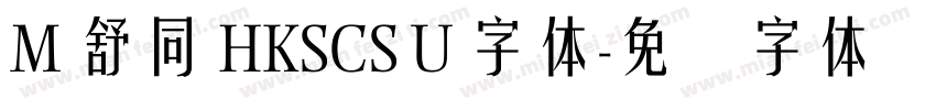 M 舒同 HKSCS U 字体字体转换